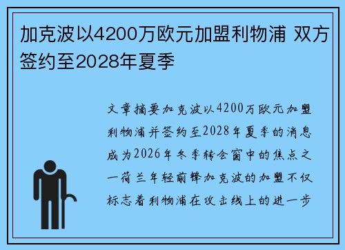加克波以4200万欧元加盟利物浦 双方签约至2028年夏季