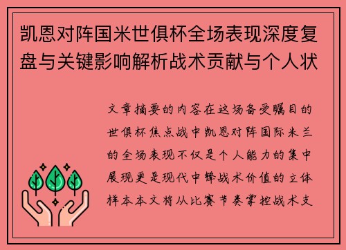 凯恩对阵国米世俱杯全场表现深度复盘与关键影响解析战术贡献与个人状态攻防价值