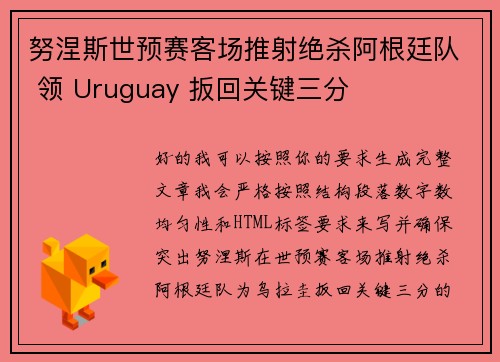 努涅斯世预赛客场推射绝杀阿根廷队 领 Uruguay 扳回关键三分
