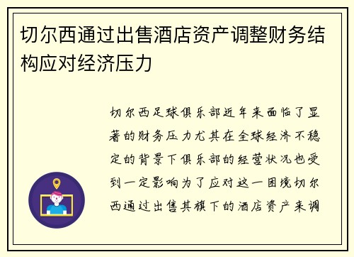 切尔西通过出售酒店资产调整财务结构应对经济压力