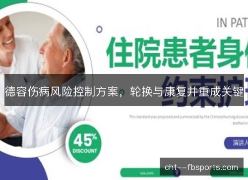 德容伤病风险控制方案，轮换与康复并重成关键