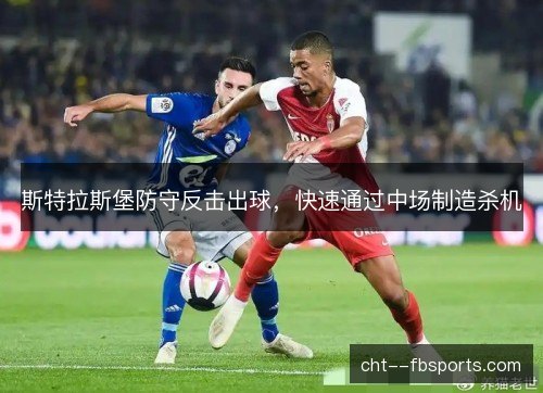 斯特拉斯堡防守反击出球，快速通过中场制造杀机