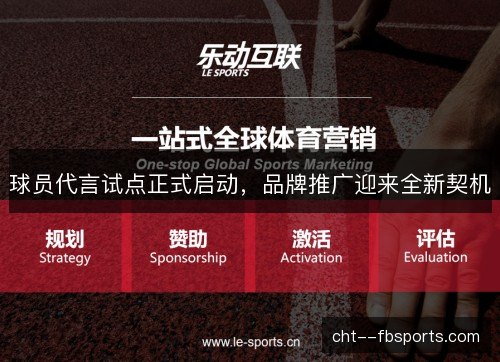 球员代言试点正式启动,品牌推广迎来全新契机 球员代言试点正式启动,品牌推广迎来全新契机