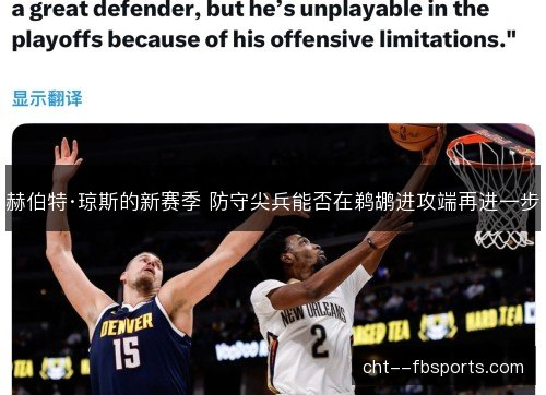 赫伯特·琼斯的新赛季 防守尖兵能否在鹈鹕进攻端再进一步