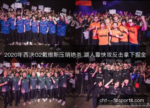 2020年西决G2戴维斯压哨绝杀 湖人靠快攻反击拿下掘金
